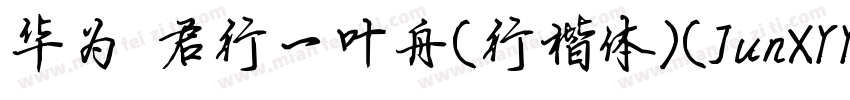 华为 君行一叶舟(行楷体)(JunXYYZJG)字体转换